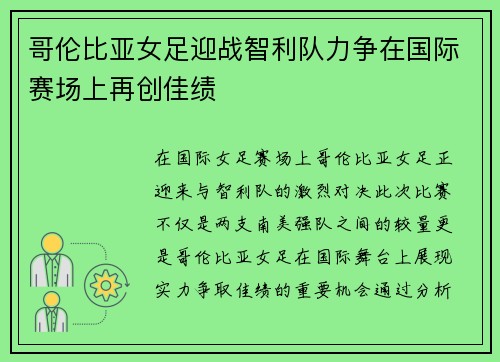 哥伦比亚女足迎战智利队力争在国际赛场上再创佳绩