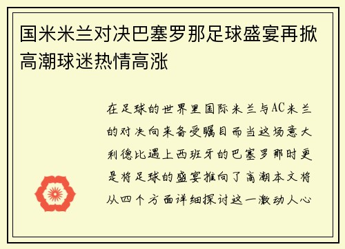 国米米兰对决巴塞罗那足球盛宴再掀高潮球迷热情高涨