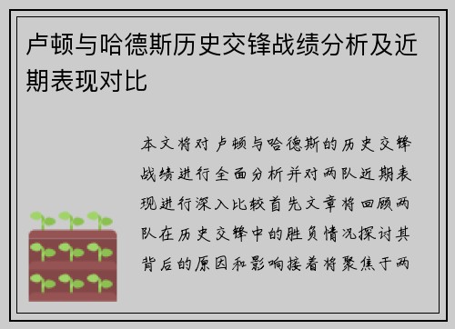 卢顿与哈德斯历史交锋战绩分析及近期表现对比