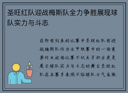圣旺红队迎战梅斯队全力争胜展现球队实力与斗志