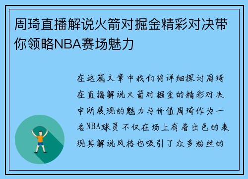 周琦直播解说火箭对掘金精彩对决带你领略NBA赛场魅力
