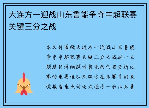 大连方一迎战山东鲁能争夺中超联赛关键三分之战