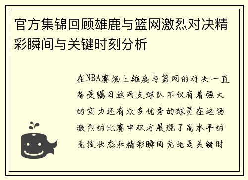 官方集锦回顾雄鹿与篮网激烈对决精彩瞬间与关键时刻分析