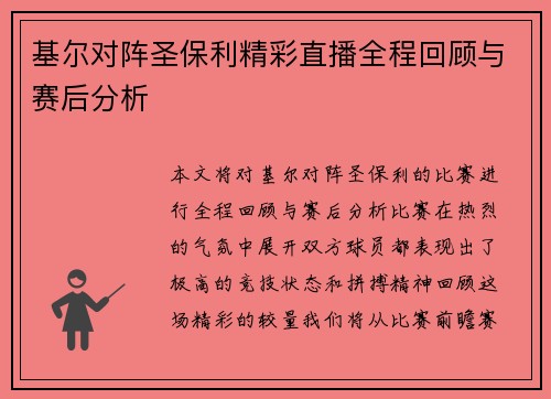 基尔对阵圣保利精彩直播全程回顾与赛后分析