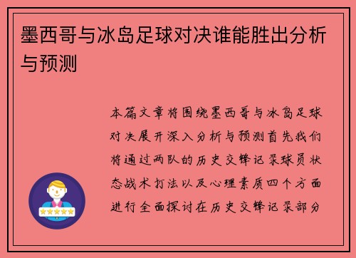 墨西哥与冰岛足球对决谁能胜出分析与预测
