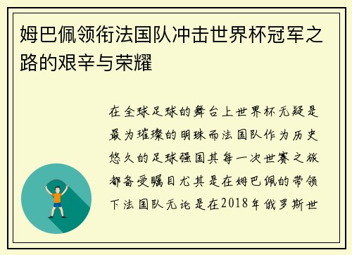 姆巴佩领衔法国队冲击世界杯冠军之路的艰辛与荣耀