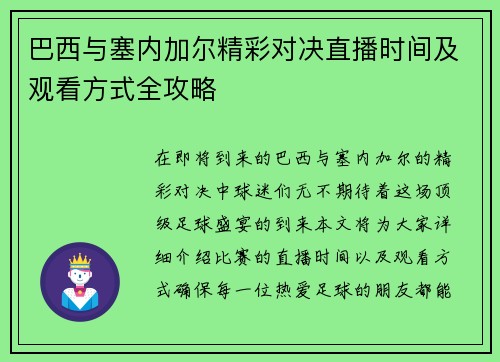 巴西与塞内加尔精彩对决直播时间及观看方式全攻略