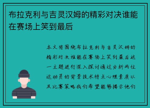 布拉克利与吉灵汉姆的精彩对决谁能在赛场上笑到最后