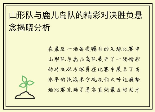 山形队与鹿儿岛队的精彩对决胜负悬念揭晓分析