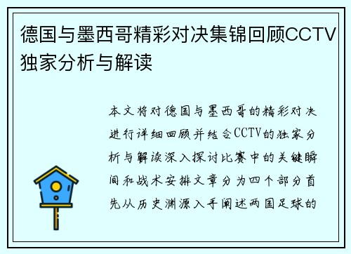 德国与墨西哥精彩对决集锦回顾CCTV独家分析与解读