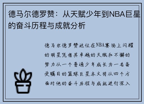 德马尔德罗赞：从天赋少年到NBA巨星的奋斗历程与成就分析