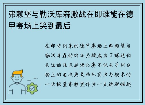 弗赖堡与勒沃库森激战在即谁能在德甲赛场上笑到最后