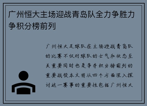广州恒大主场迎战青岛队全力争胜力争积分榜前列