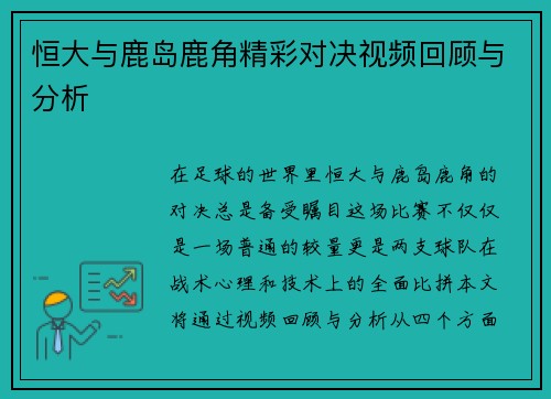 恒大与鹿岛鹿角精彩对决视频回顾与分析