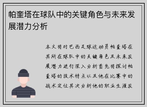 帕奎塔在球队中的关键角色与未来发展潜力分析