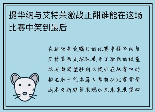 提华纳与艾特莱激战正酣谁能在这场比赛中笑到最后