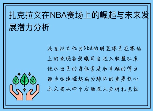 扎克拉文在NBA赛场上的崛起与未来发展潜力分析