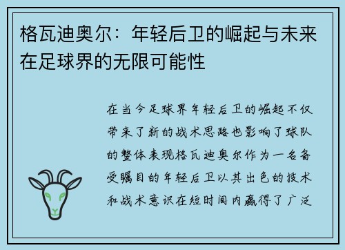 格瓦迪奥尔：年轻后卫的崛起与未来在足球界的无限可能性