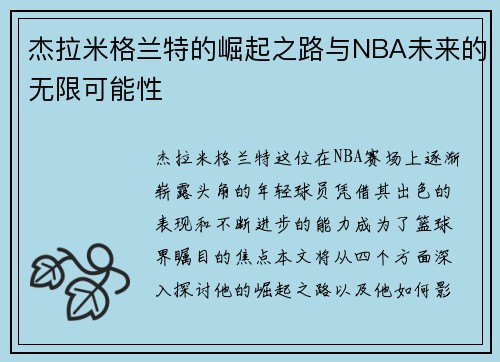 杰拉米格兰特的崛起之路与NBA未来的无限可能性