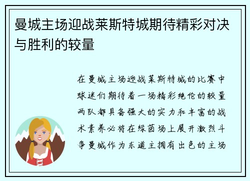 曼城主场迎战莱斯特城期待精彩对决与胜利的较量