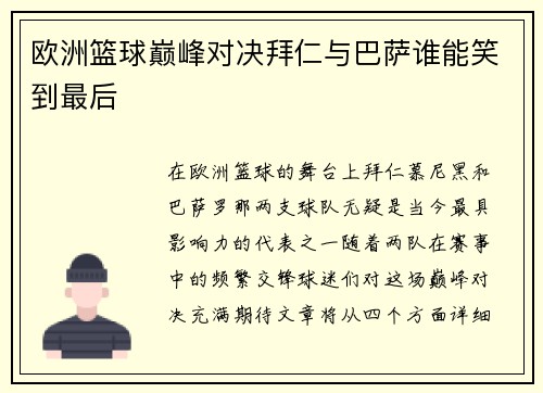 欧洲篮球巅峰对决拜仁与巴萨谁能笑到最后