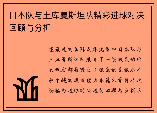 日本队与土库曼斯坦队精彩进球对决回顾与分析