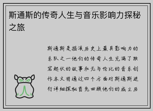 斯通斯的传奇人生与音乐影响力探秘之旅