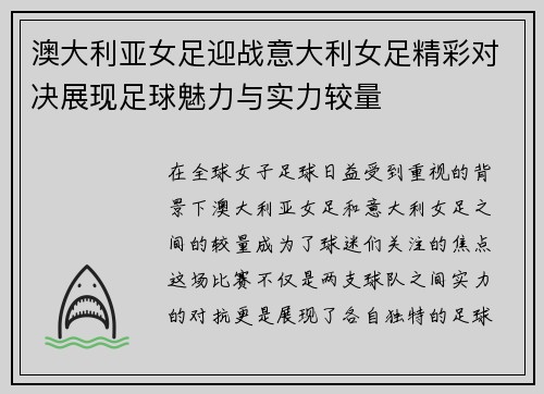 澳大利亚女足迎战意大利女足精彩对决展现足球魅力与实力较量