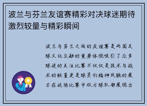 波兰与芬兰友谊赛精彩对决球迷期待激烈较量与精彩瞬间