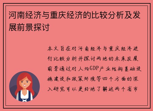 河南经济与重庆经济的比较分析及发展前景探讨