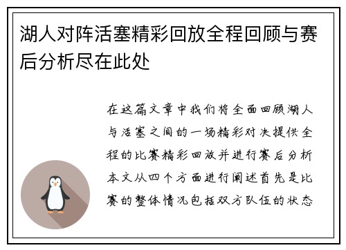 湖人对阵活塞精彩回放全程回顾与赛后分析尽在此处