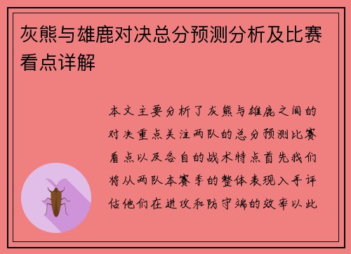 灰熊与雄鹿对决总分预测分析及比赛看点详解