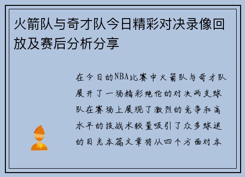 火箭队与奇才队今日精彩对决录像回放及赛后分析分享
