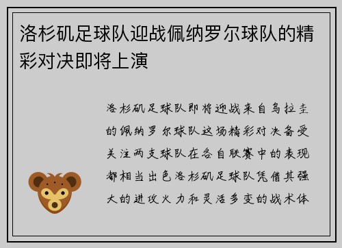 洛杉矶足球队迎战佩纳罗尔球队的精彩对决即将上演