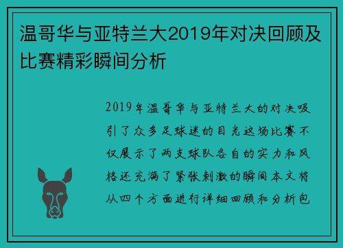 温哥华与亚特兰大2019年对决回顾及比赛精彩瞬间分析