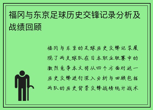 福冈与东京足球历史交锋记录分析及战绩回顾