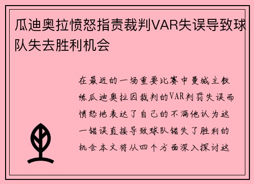 瓜迪奥拉愤怒指责裁判VAR失误导致球队失去胜利机会