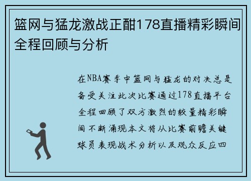 篮网与猛龙激战正酣178直播精彩瞬间全程回顾与分析