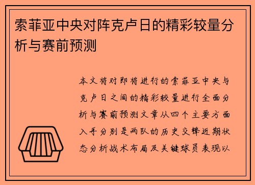索菲亚中央对阵克卢日的精彩较量分析与赛前预测
