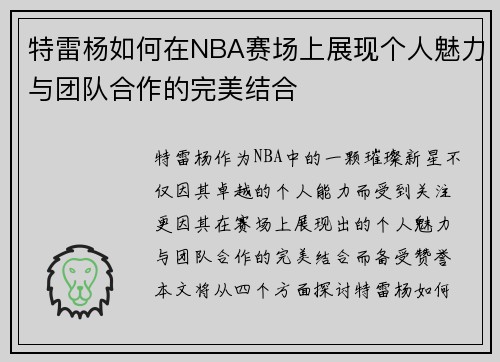 特雷杨如何在NBA赛场上展现个人魅力与团队合作的完美结合
