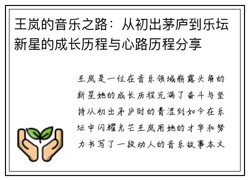 王岚的音乐之路：从初出茅庐到乐坛新星的成长历程与心路历程分享