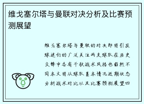 维戈塞尔塔与曼联对决分析及比赛预测展望