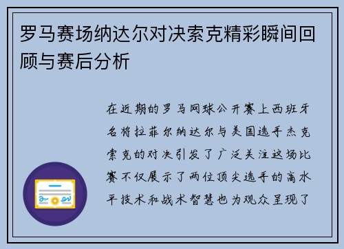 罗马赛场纳达尔对决索克精彩瞬间回顾与赛后分析