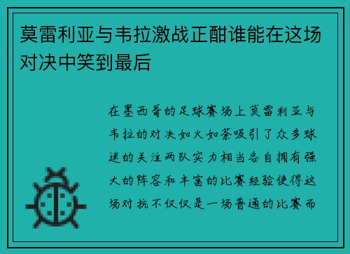 莫雷利亚与韦拉激战正酣谁能在这场对决中笑到最后