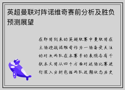 英超曼联对阵诺维奇赛前分析及胜负预测展望
