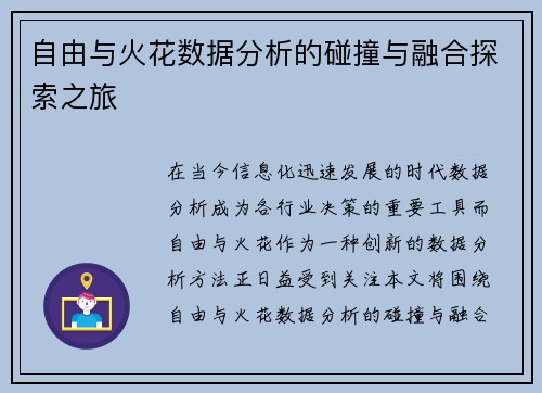 自由与火花数据分析的碰撞与融合探索之旅