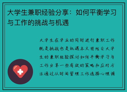 大学生兼职经验分享：如何平衡学习与工作的挑战与机遇