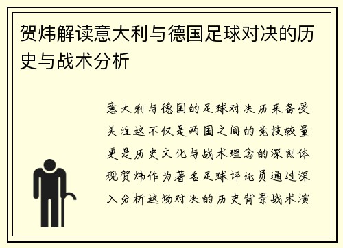 贺炜解读意大利与德国足球对决的历史与战术分析