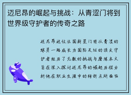 迈尼昂的崛起与挑战：从青涩门将到世界级守护者的传奇之路