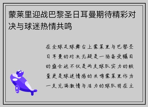 蒙莱里迎战巴黎圣日耳曼期待精彩对决与球迷热情共鸣